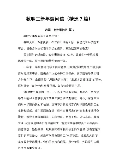 教职工新年慰问信