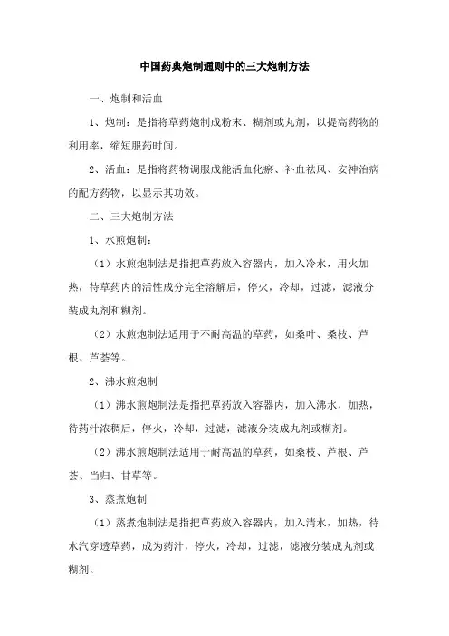 中国药典炮制通则中的三大炮制方法