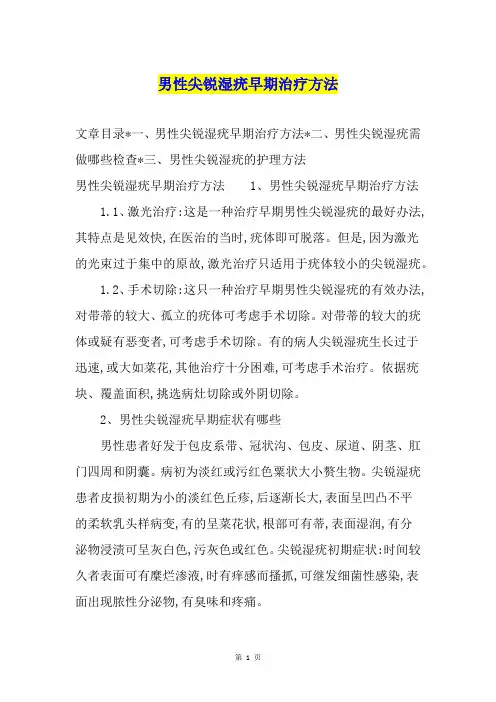 男性尖锐湿疣早期治疗方法