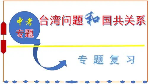 2023年湖北省中考历史二轮专题复习(三)：台湾问题和国共关系课件