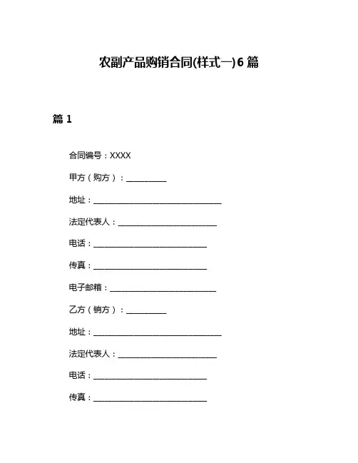 农副产品购销合同(样式一)6篇