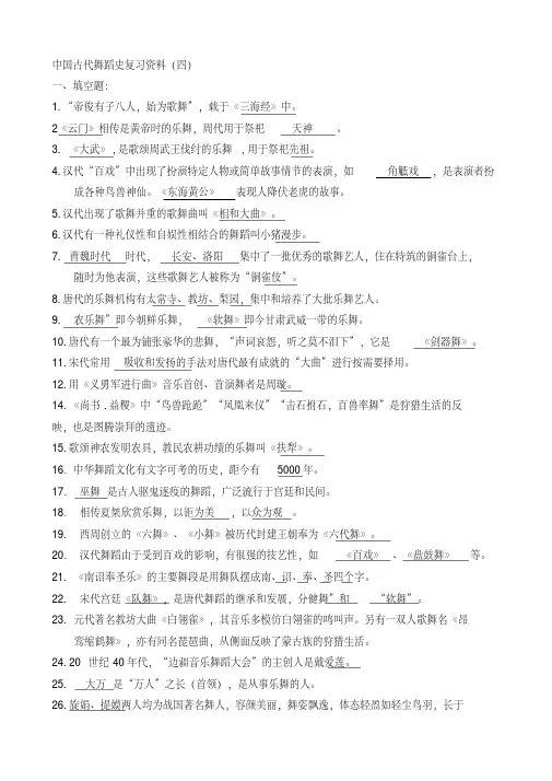 中国古代舞蹈史复习资料四名师优质资料.doc