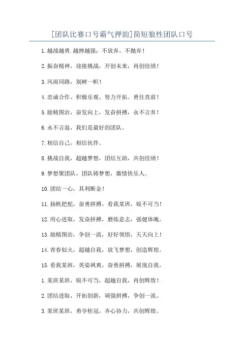 [团队比赛口号霸气押韵]简短狼性团队口号