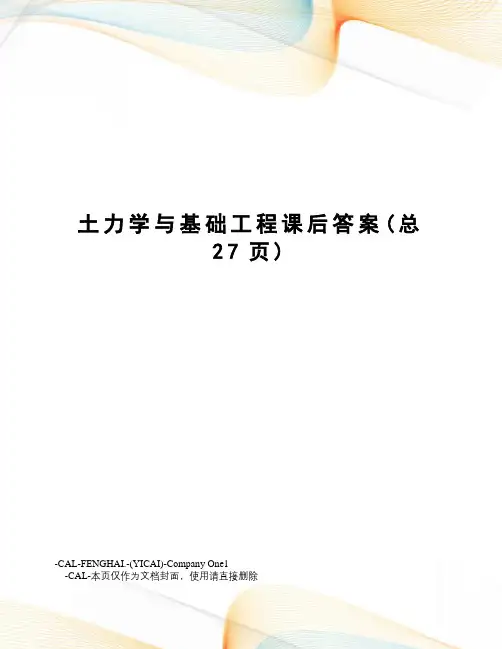 土力学与基础工程课后答案