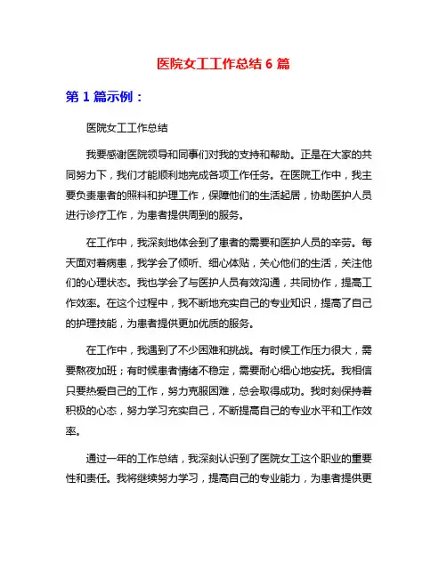 医院女工工作总结6篇