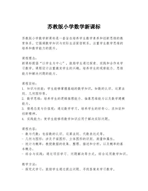 苏教版小学数学新课标