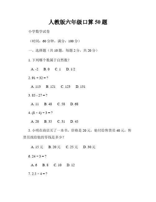 人教版六年级口算50题