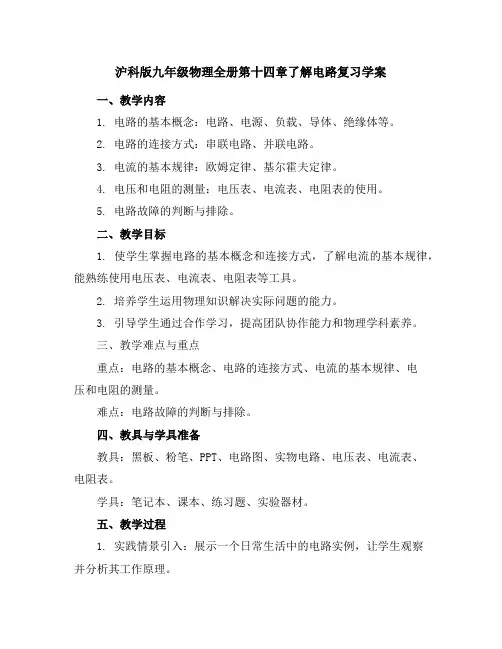 沪科版九年级物理全册第十四章了解电路复习学案