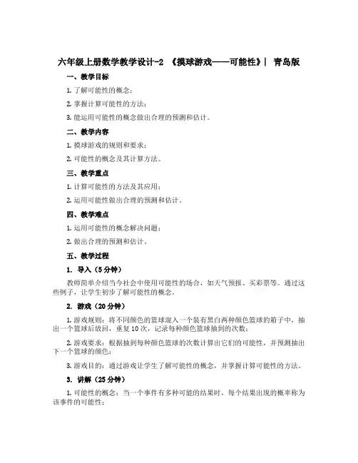 六年级上册数学教学设计-2 《摸球游戏——可能性》︳青岛版