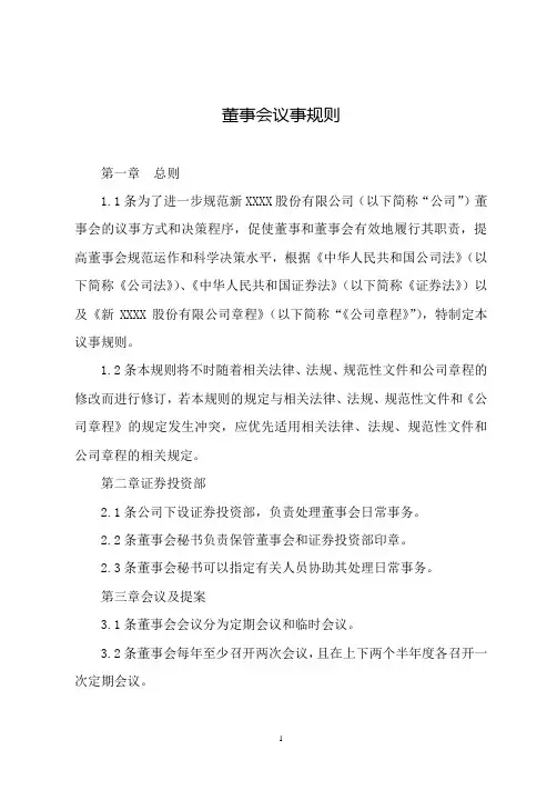 董事会议事规则 (完整范本)