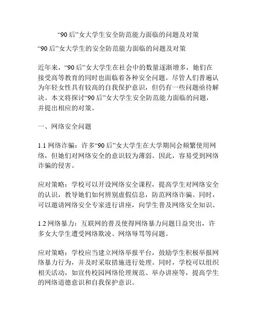 “90后”女大学生安全防范能力面临的问题及对策
