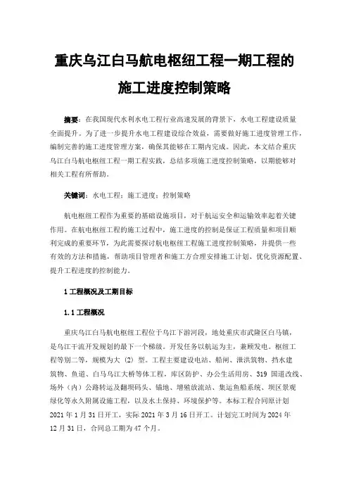 重庆乌江白马航电枢纽工程一期工程的施工进度控制策略