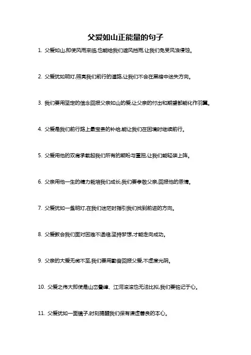 父爱如山正能量的句子