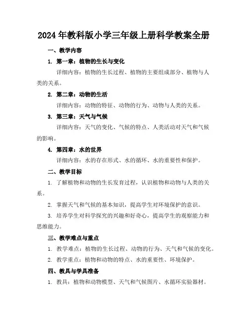 2024年教科版小学三年级上册科学教案全册