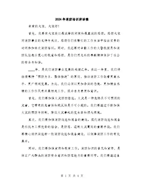 2024年消防培训讲话稿(2篇)