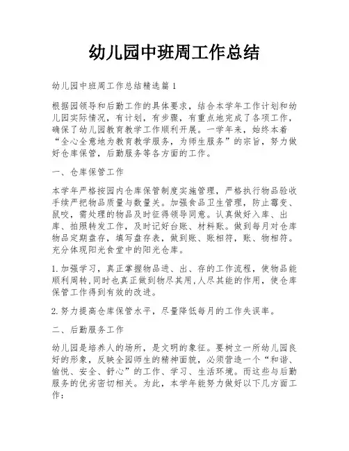 幼儿园中班周工作总结