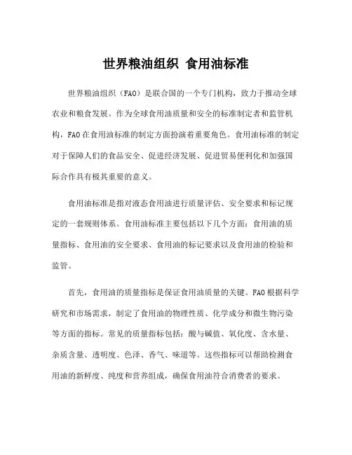 世界粮油组织 食用油标准