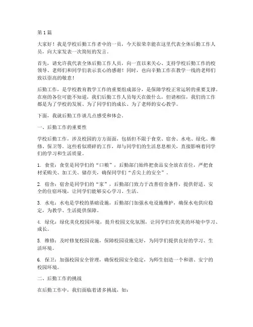 学校后勤工作者发言稿(3篇)