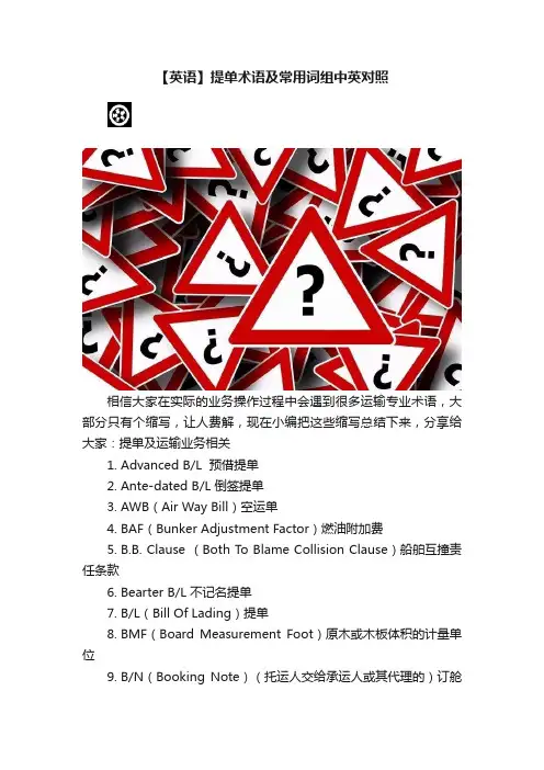 【英语】提单术语及常用词组中英对照