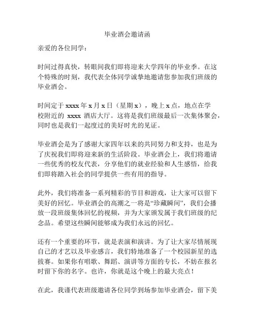 毕业酒会邀请函
