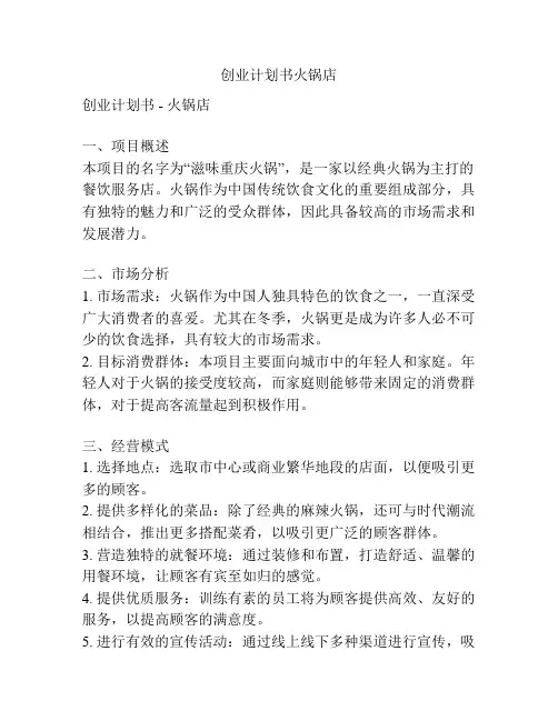 创业计划书火锅店