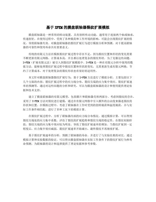 基于XFEM的膜盘联轴器裂纹扩展模拟