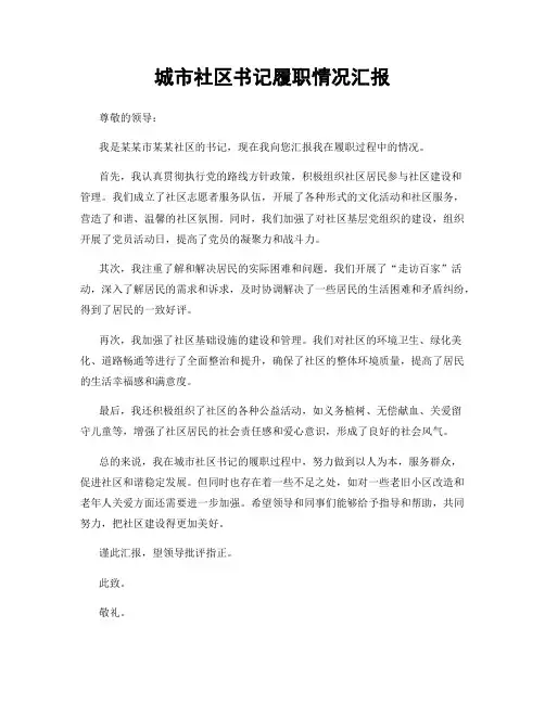 城市社区书记履职情况汇报