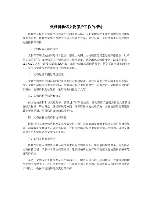 做好博物馆文物保护工作的探讨