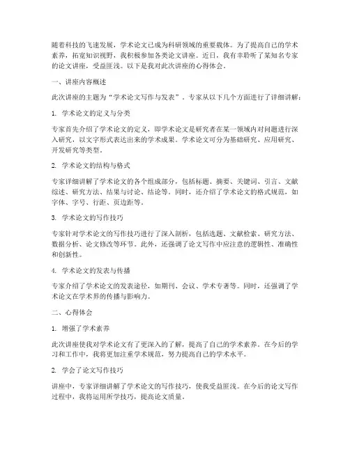 听论文的讲座心得体会