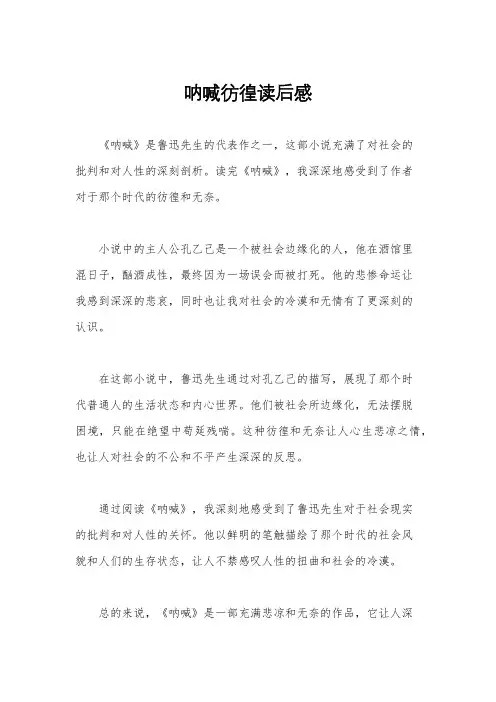 呐喊彷徨读后感
