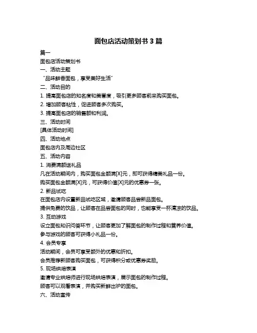 面包店活动策划书3篇
