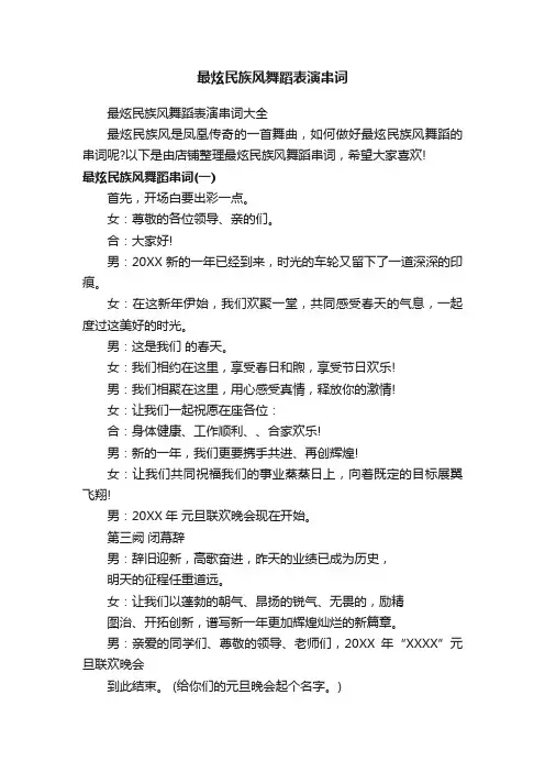 最炫民族风舞蹈表演串词