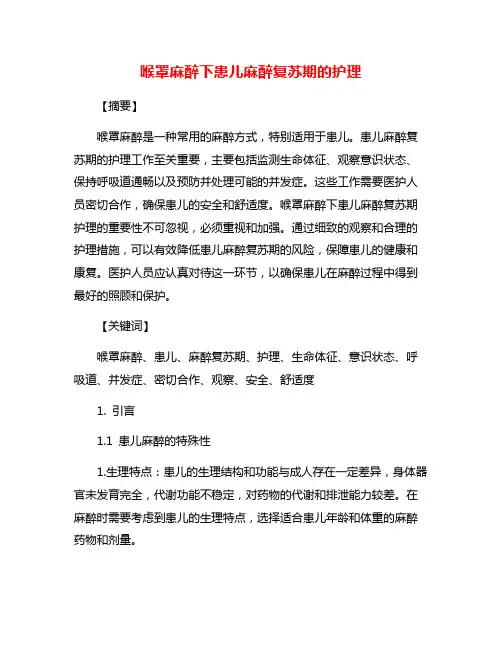 喉罩麻醉下患儿麻醉复苏期的护理