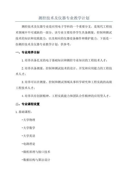 测控技术及仪器专业教学计划