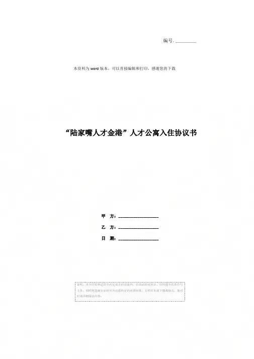 “陆家嘴人才金港”人才公寓入住协议书
