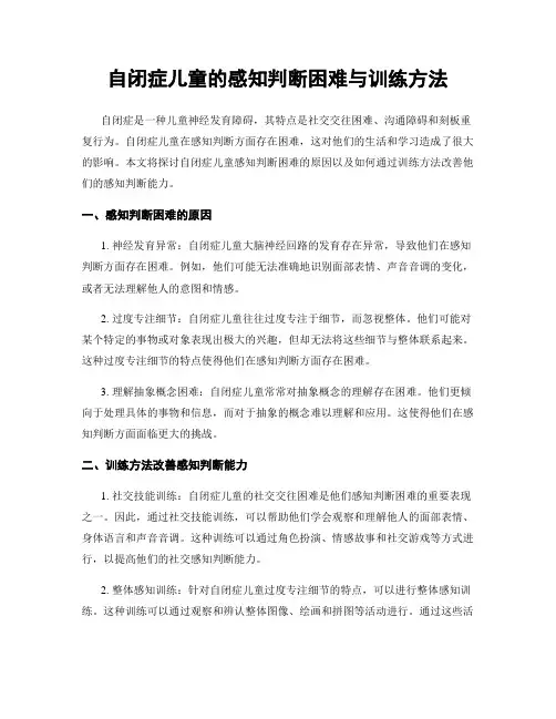 自闭症儿童的感知判断困难与训练方法