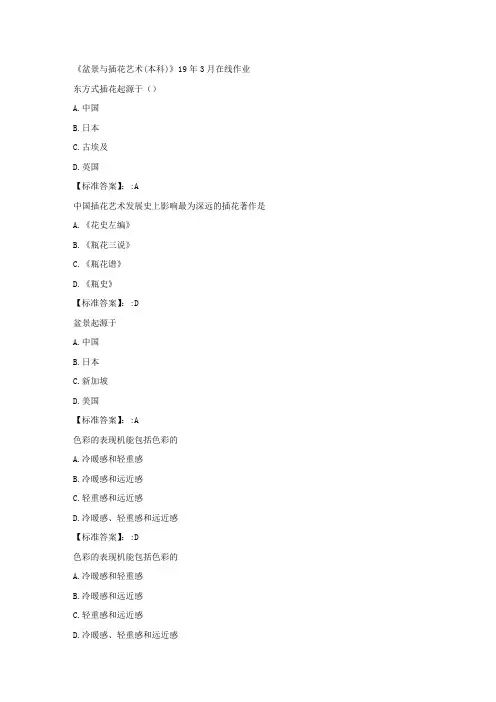 川农《盆景与插花艺术(本科)》19年3月在线作业100分答案