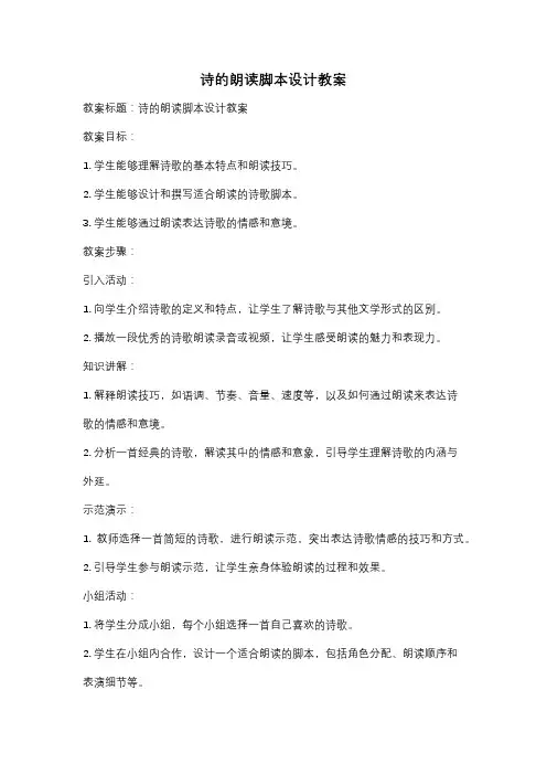 诗的朗读脚本设计教案