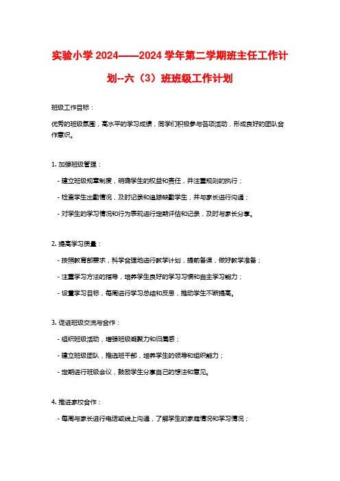 实验小学2024——2024学年第二学期班主任工作计划--六(3)班班级工作计划