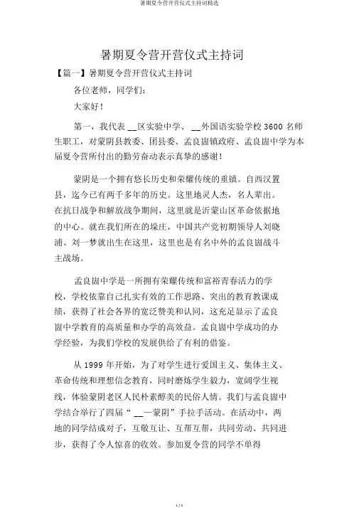 暑假夏令营开营仪式主持词优选