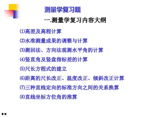 测量学复习参考资料.