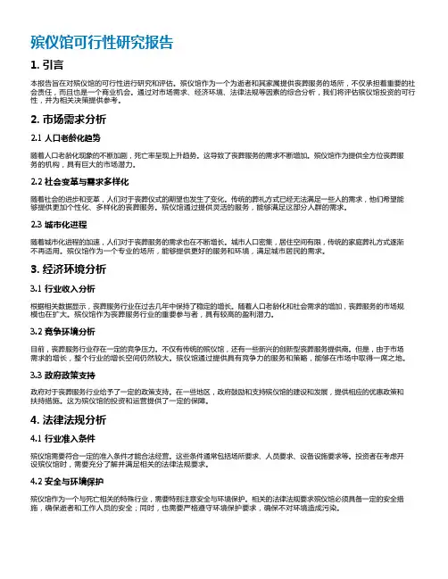 殡仪馆可行性研究报告