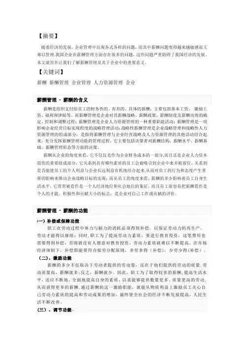 简述薪酬管理在企业管理中的作用【精选文档】