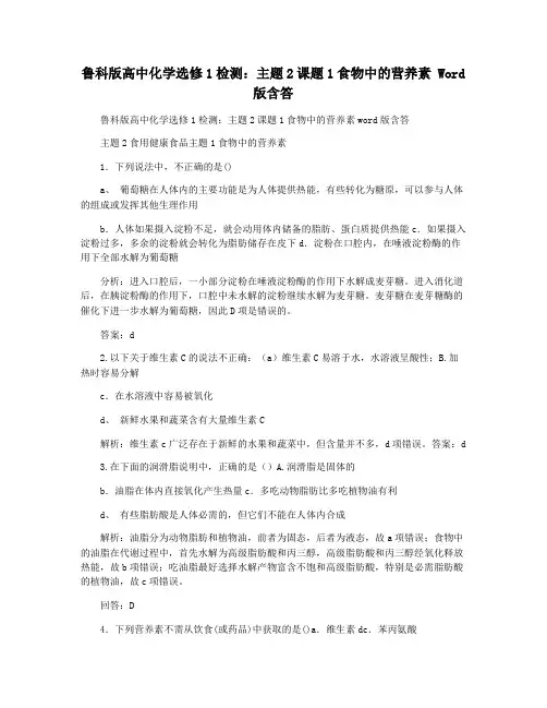鲁科版高中化学选修1检测：主题2课题1食物中的营养素 Word版含答