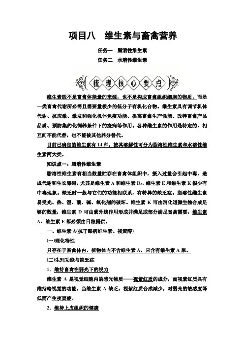 畜禽营养与饲料加工技术 模块1畜禽营养基础 项目8维生素与畜禽营养