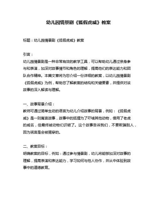 幼儿园情景剧《狐假虎威》教案