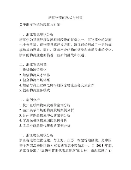 浙江物流的现状与对策