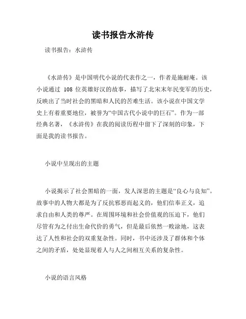 读书报告水浒传
