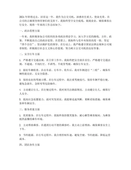 公交安全年终个人工作总结