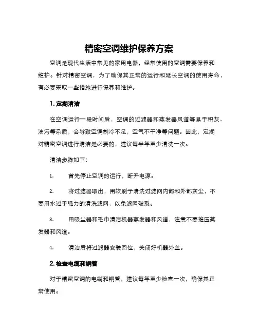 精密空调维护保养方案